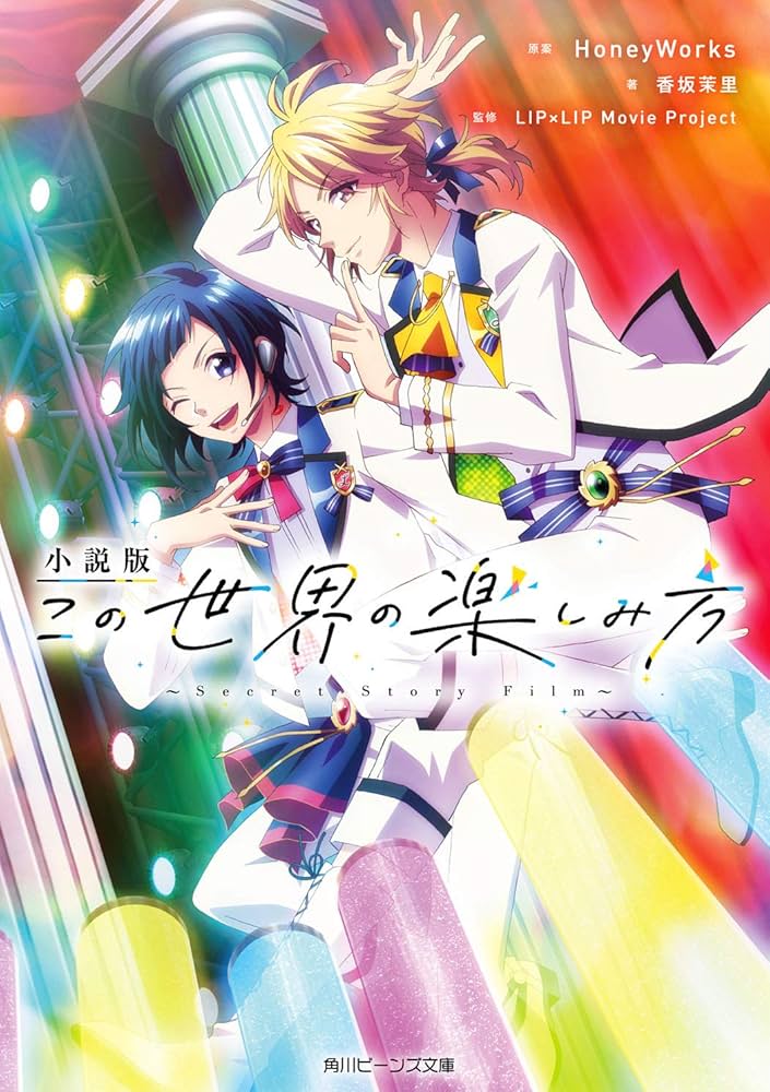 Amazon.co.jp: 小説版 この世界の楽しみ方 ~Secret Story Film